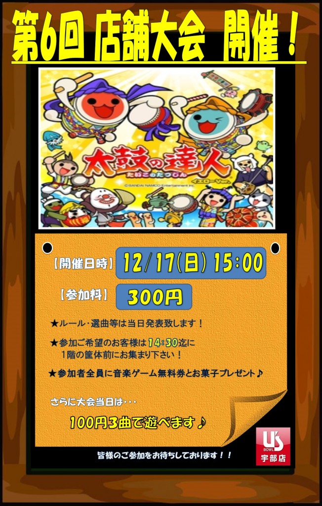 第6回　新・太鼓の達人　店舗大会